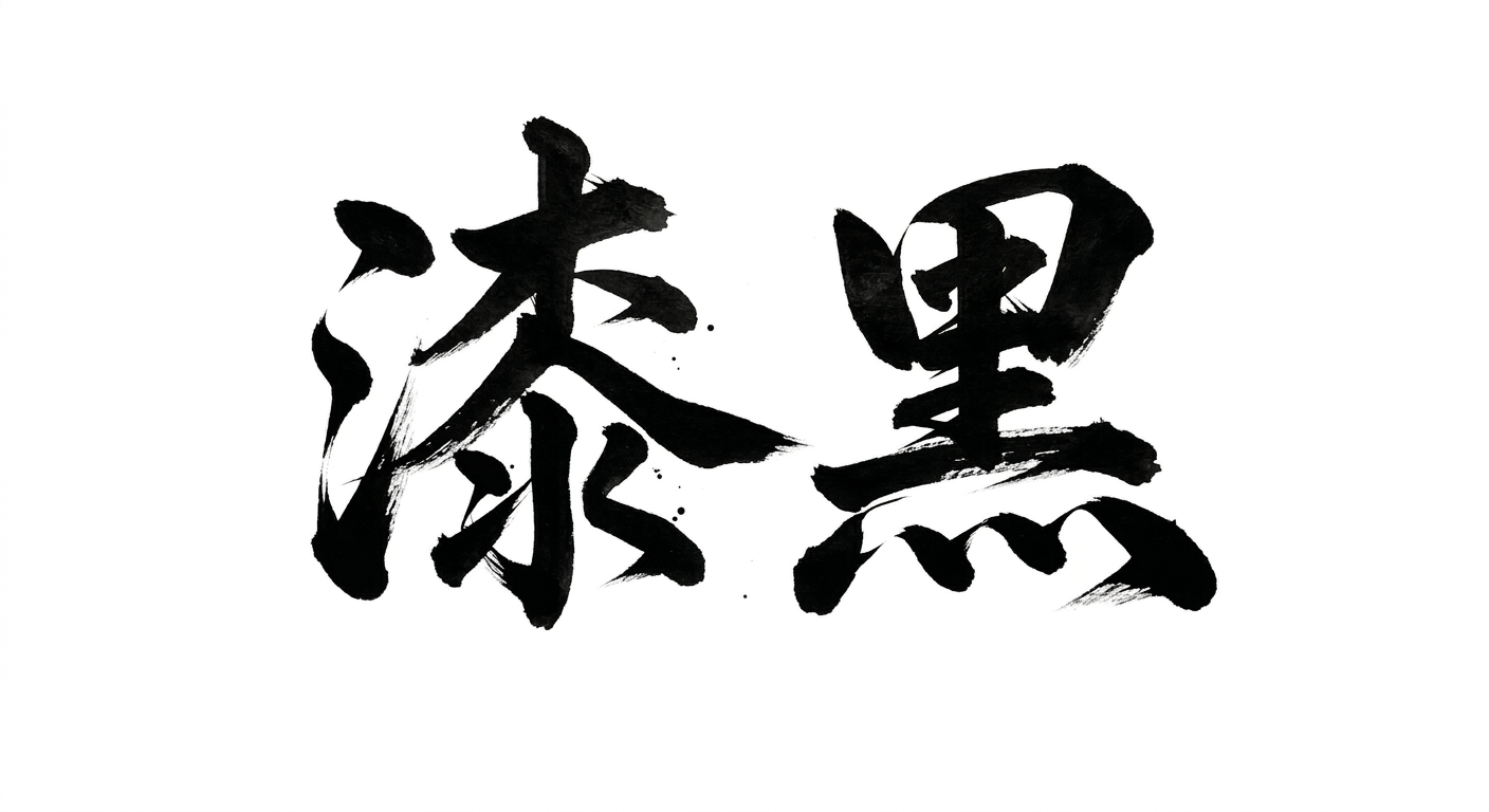 Shikkoku logo